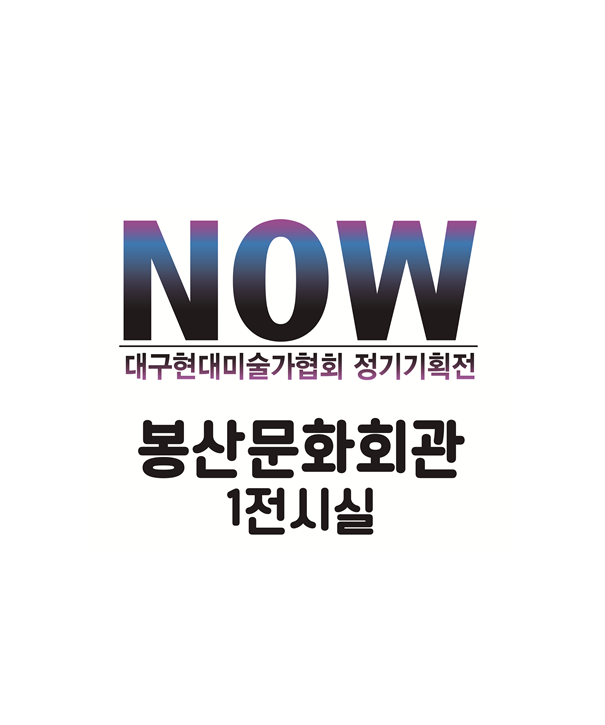 NOW展 포스터
