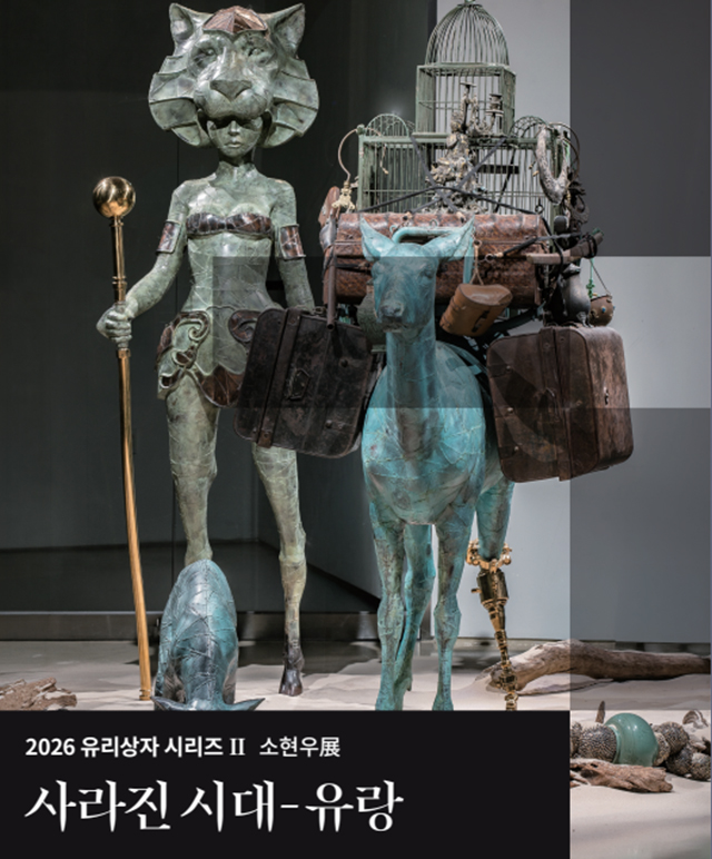 유리상자 시리즈展 소현우 사라진시대-유랑  포스터