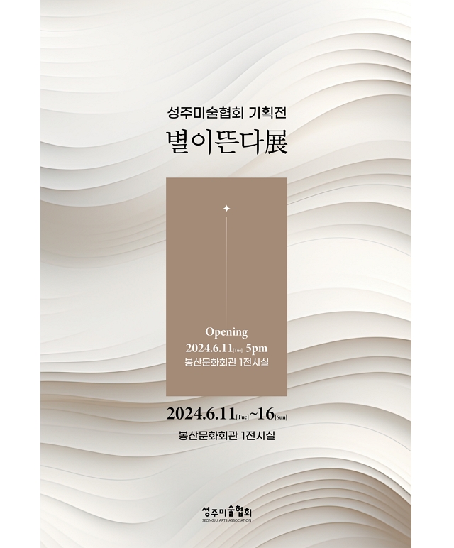 2024 성주미술협회 기획展 - 별이 뜬다 3th 포스터