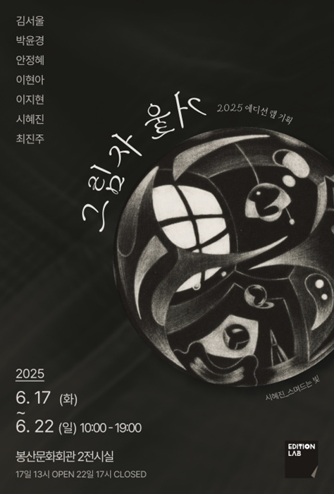 2025 에디션 랩 기획展 [그림자 거울] 포스터