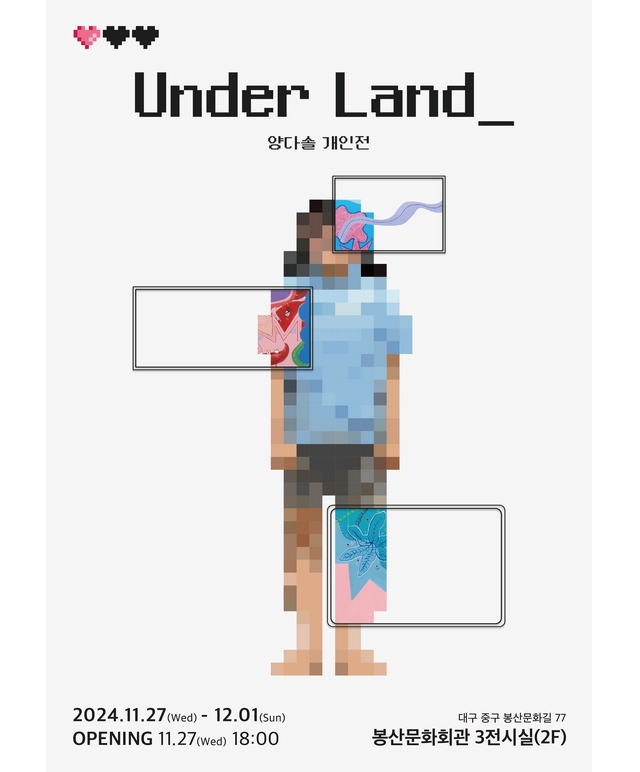 양다솔 개인展 - Under Land 전시포스터