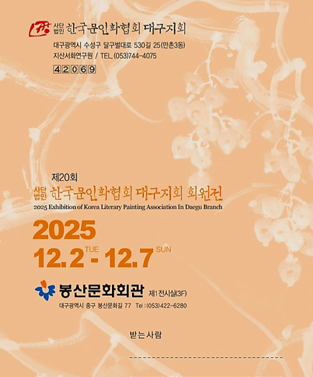 사)한국문인화협회 대구지회전 포스터
