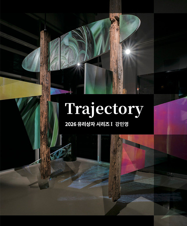 2026 유리상자 시리즈Ⅰ 강민영 Trajectory  포스터