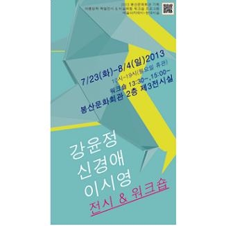 2013 여름방학 특별전시&미술체험 워크숍1 - 강윤정, 신경애, 이시영展  포스터