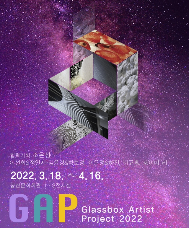 2022 GAP(Glassbox Artist Project)展  포스터