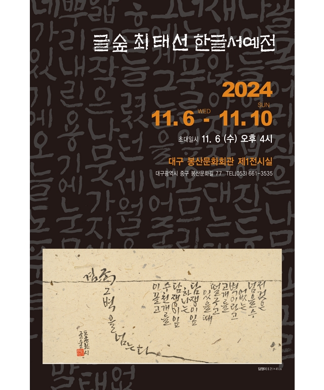 글숲 최태선 한글서예展 포스터