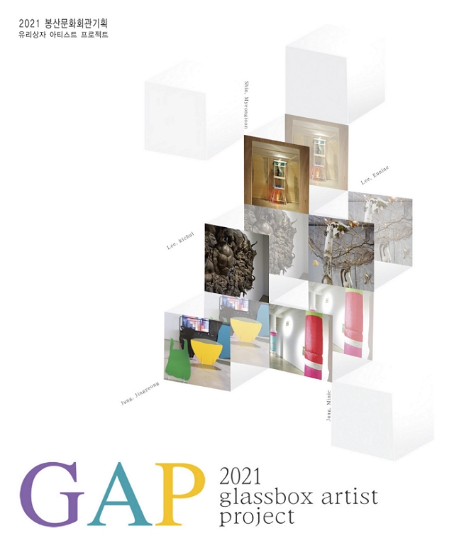 2021 GAP(Glassbox Artist Project)展  포스터