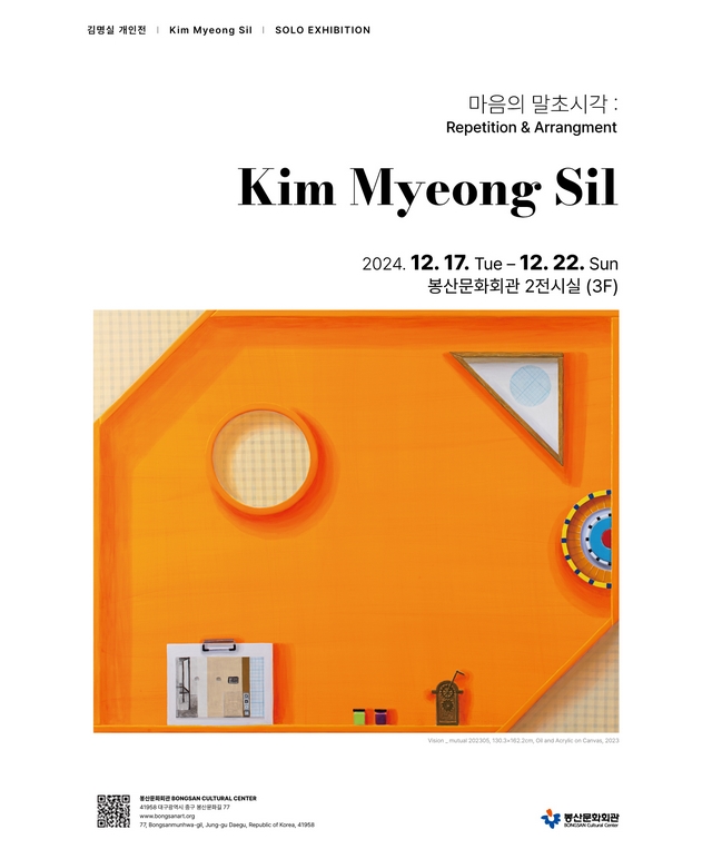 김명실 개인展 - 마음의 말초시각 : Repetition ＆ Arrangement 포스터