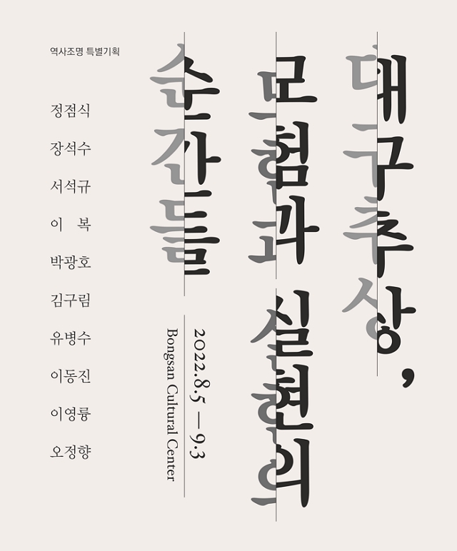 대구추상, 모험과 실현의 순간들展  포스터