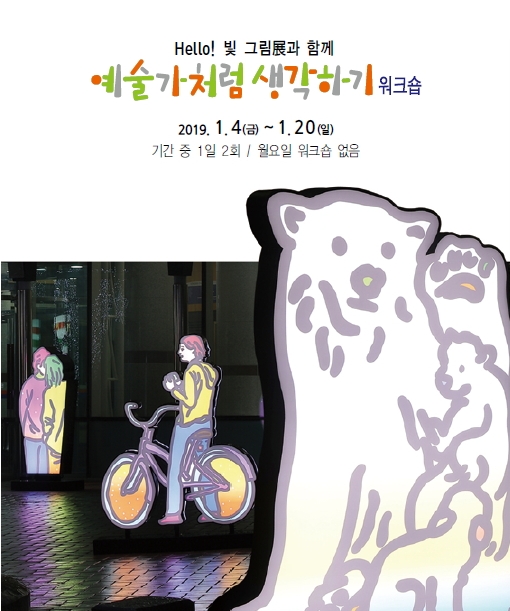 Hello! 빛 그림展과 함께 예술가처럼 생각하기 워크숍  포스터