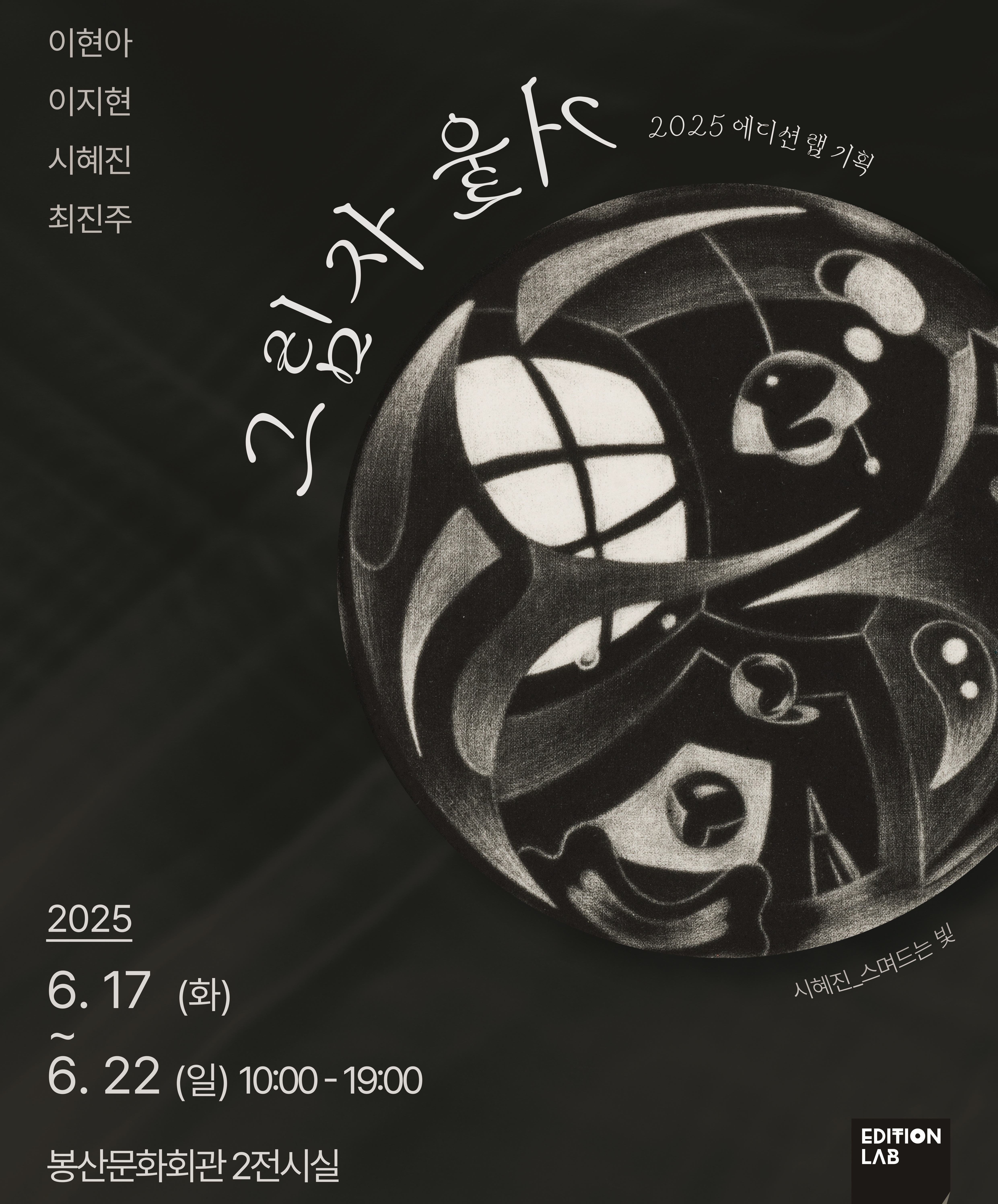2025 에디션 랩 기획展 [그림자 거울] 포스터