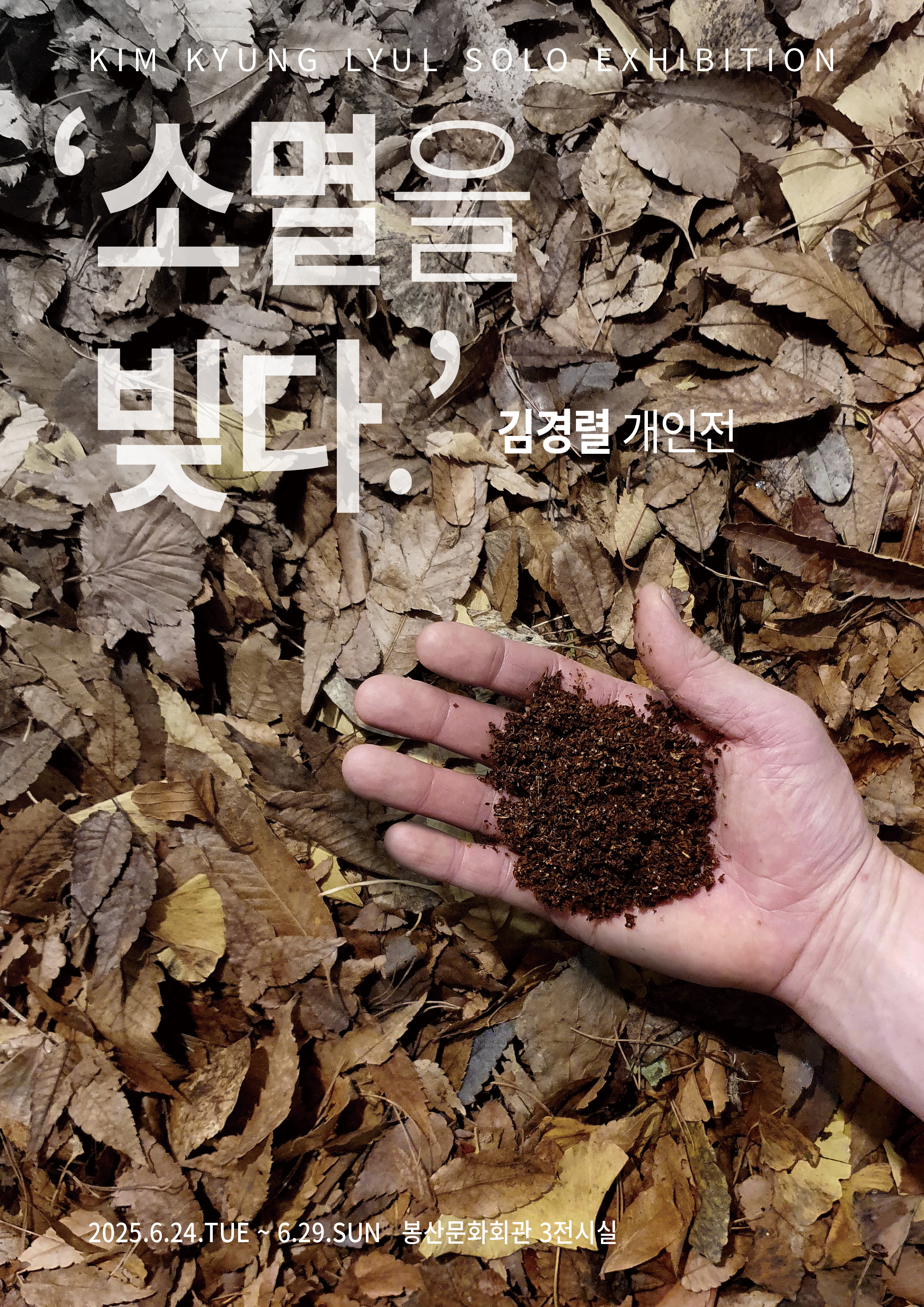 김경렬 개인展 [소멸을 빚다] 포스터