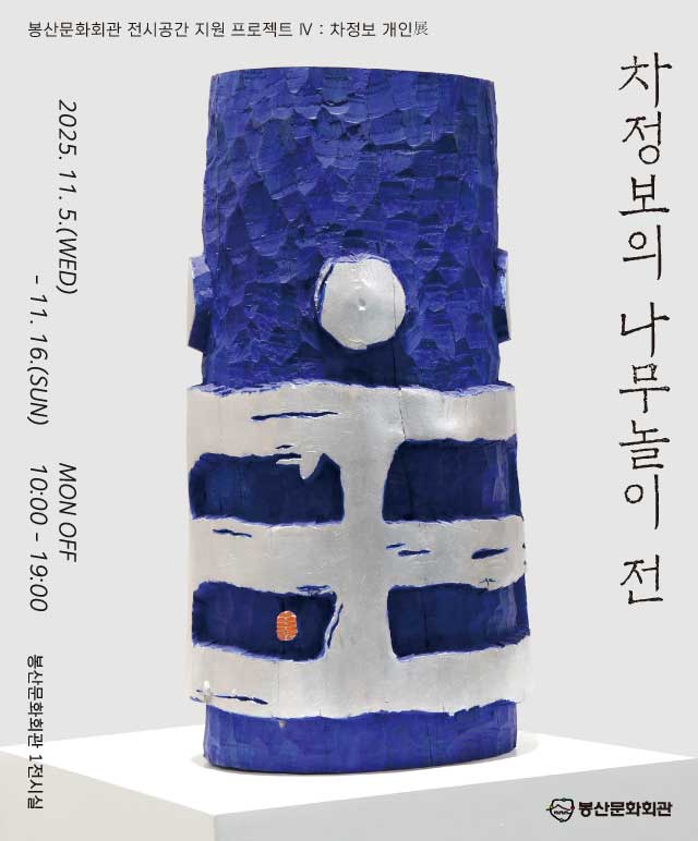 전시공간 지원 프로젝트 Ⅳ  : 차정보 개인展 [차정보의 나무놀이] 포스터