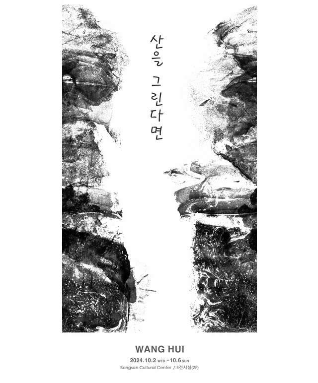 왕훼(Wang Hui) 개인展 - 산을 그린다면 포스터