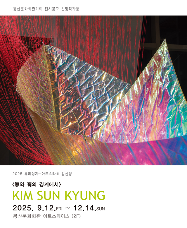 유리상자-아트스타Ⅲ 김선경 [無와 有의 경계에서] 전시포스터