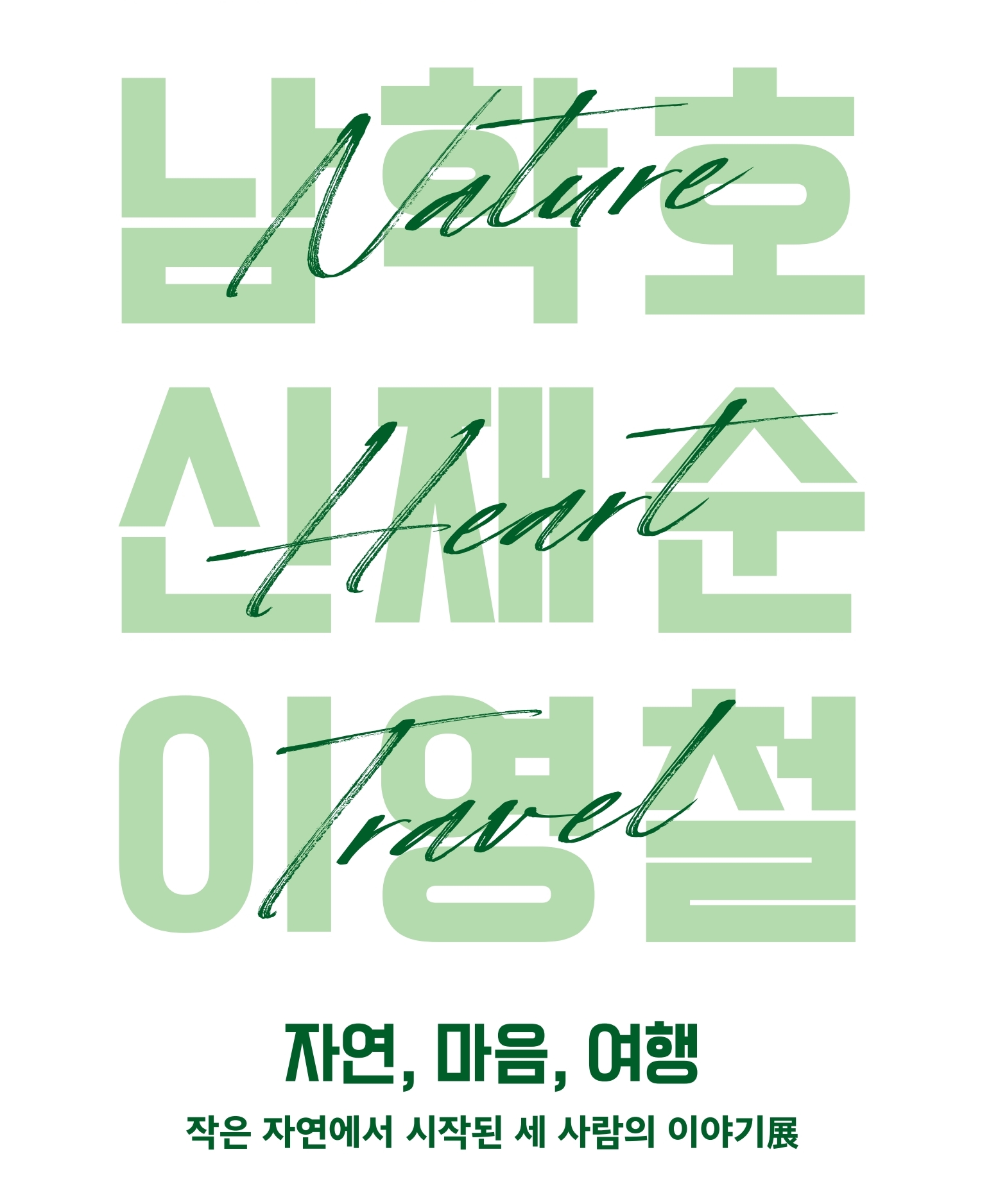 전시공간 지원 프로젝트 Ⅲ [자연, 마음, 여행] 포스터