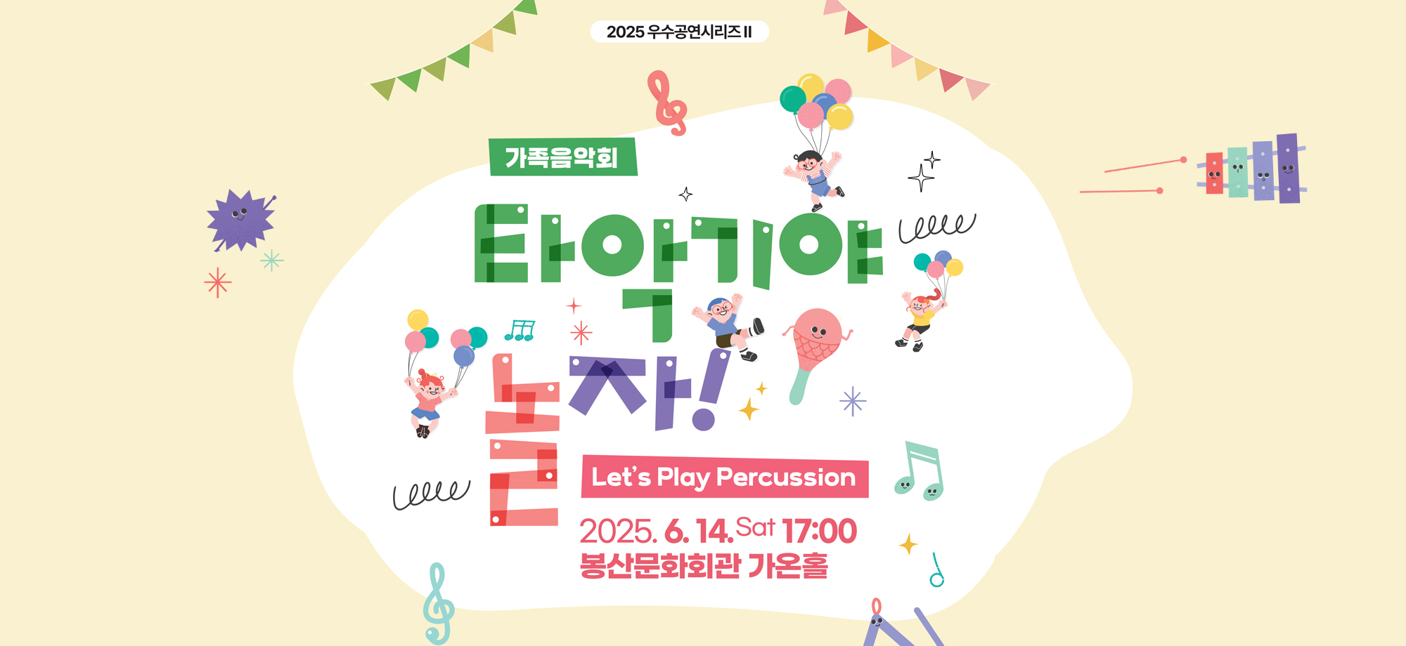 우수공연시리즈Ⅱ - 가족음악회 [타악기야 놀자!]