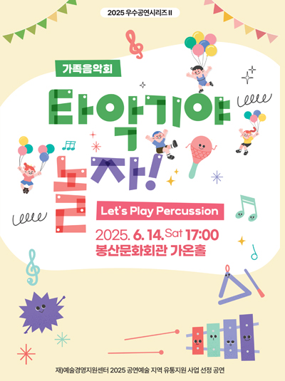 우수공연시리즈Ⅱ - 가족음악회 [타악기야 놀자!]
