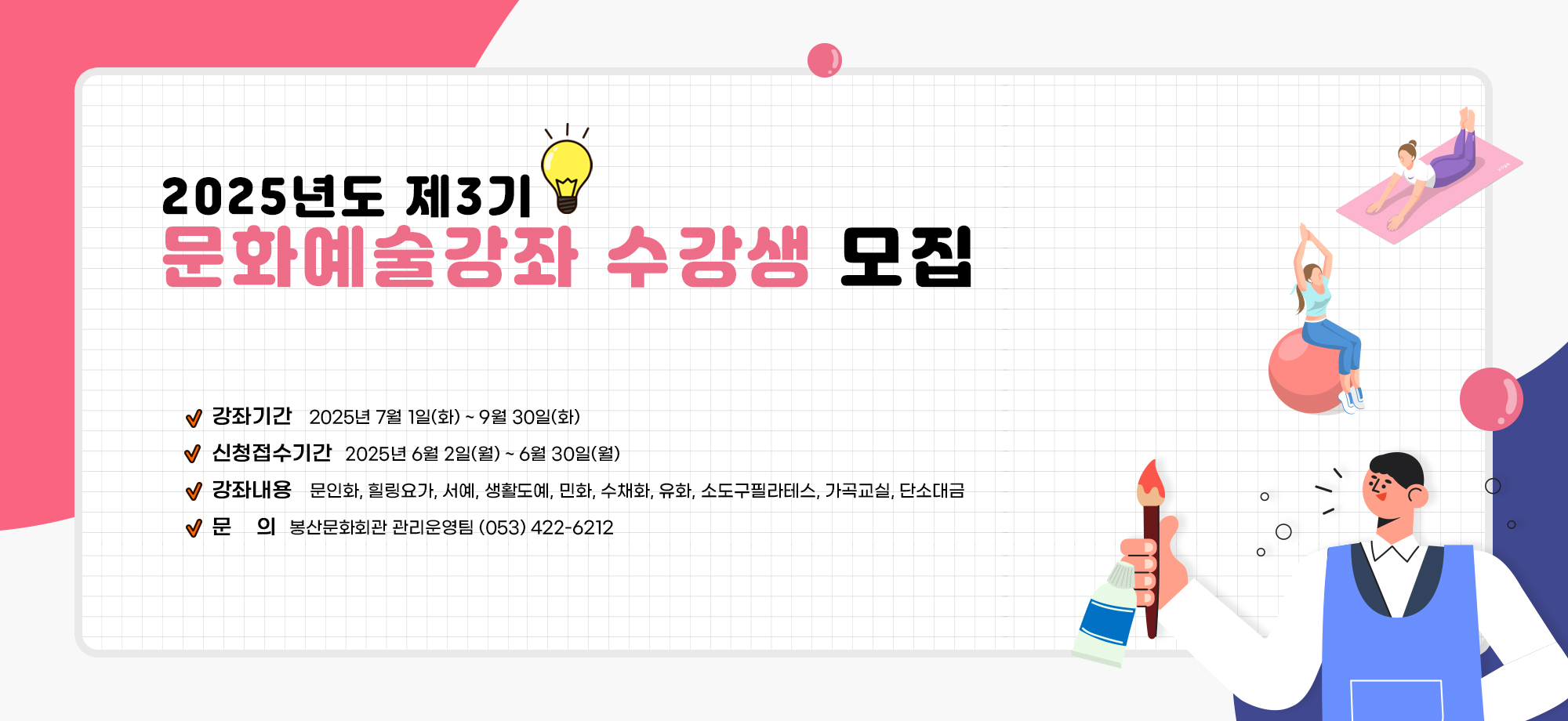 025년 제3기 문화예술강좌 수강생 모집