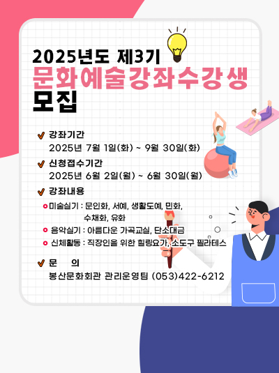 025년 제3기 문화예술강좌 수강생 모집