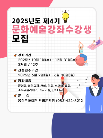 2025년도 제4기 문화예술강좌 수강생 모집