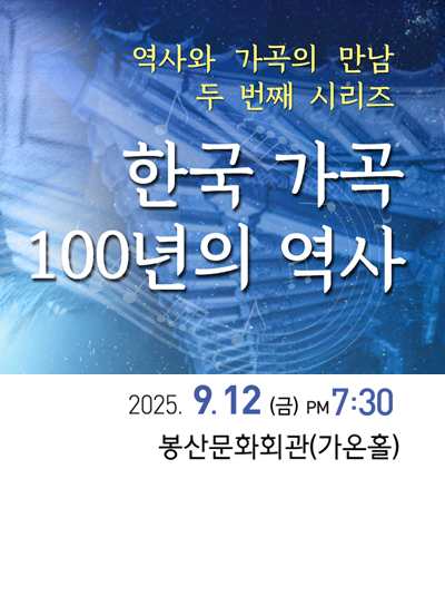 공동기획 [한국 가곡 100년의 역사]